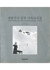 대한민국 정부 기록사진집(大韓民国政府の記録写真集) 第5巻 1961-1963