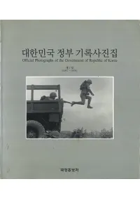 대한민국 정부 기록사진집(大韓民国政府の記録写真集) 第7巻 1967-1968