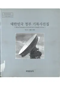 대한민국 정부 기록사진집(大韓民国政府の記録写真集) 第8巻 1969-1970
