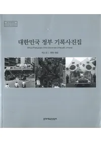대한민국 정부 기록사진집(̱ܤεϿ̿)111978-1982