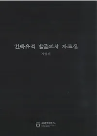 건축유적 발굴조사 자료집-사찰(۰ȯĴ-)3