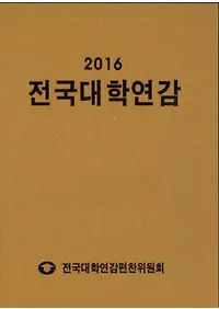 전국대학연감 (ǯ)2016