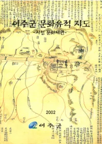 여주군 문화유적지도 -지정 문화재편-(뽣ʸϿ -ʸ-)