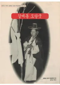 갈매동 도당굿(ƶ Ʋ)