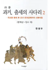 과거 출세의 사다리2광해군 영조 대(ʵ2 - ) 족보를 통해 본 조선 문과급제자의 신분이동(²褫ߤīʸʵԤοʬư)
