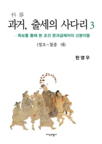 과거 출세의 사다리3정조 철종 대 (ʵ3 - ů) 족보를 통해 본 조선 문과급제자의 신분이동(²褫ߤīʸʵԤοʬư)