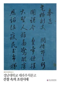 경남대학교 데라우치문고간찰 속의 조선시대(ػʸ ۤī)