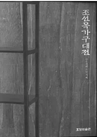 조선 목가구 대전 나뭇결 에 스민 지혜 (朝鮮木家具大展 木目に染み入る知恵)