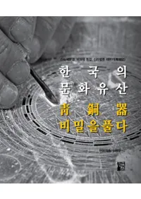 한국의 문화유산 청동기 비밀을 풀다(�ڹ��ʸ���仺 ��Ƽ����̩���)��다뉴세문경, 비파형 동검, 신라 범종 재현기(¿�����������ʷ�Ƽ�����������Ƹ���)