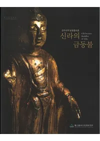 신라의 금동불 (ζƼʩ)Ľϰȯ