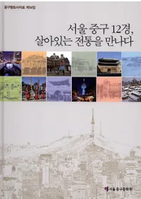 서울 중구 12경, 살아있는 전통을 만나다(12ʡ˽в) (Ž)
