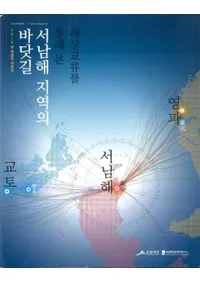 해상교류를 통해 본 서남해 지역의 바닷길 (ή̤Ƥߤϰιϩ)