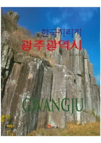 한국지리지 광주광역시 (ڹ)