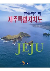 한국지리지 제주특별자치도 (ڹѽ̼ƻ)