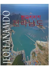 한국지리지 전라남도 (ڹƻ)