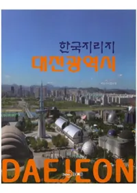 한국지리지 대전광역시 (ڹĹ)