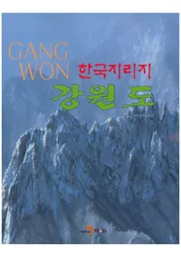 한국지리지 강원도 (ڹƻ)