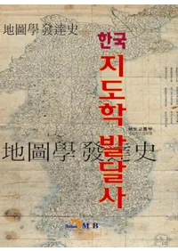 한국 지도학 발달사 (ڹȯã)