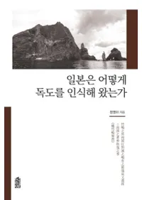 일본은 어떻게 독도를 인식해 왔는가 (ܤϤɤΤ褦ǧƤ)