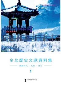 전북역사문헌자료집 1조선시대 태조-세종 (ʸ1ī塡-)