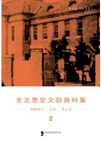 전북역사문헌자료집 2 조선시대 문종-연산군 (ʸ2ī塡ʸ-)