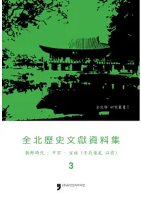 전북역사문헌자료집 3 조선시대 중종-선조 (ʸ3ī塡潡-(ä))