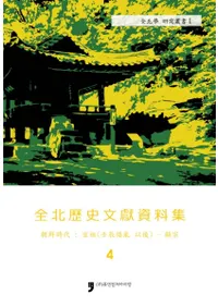 전북역사문헌자료집 4 조선시대 선조-현종 (ʸ4ī塡(äʸ)-)