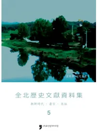 전북역사문헌자료집 5 조선시대 숙종-영조 (ʸ5ī塡ͽ-)