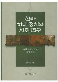 신라 하대 정치와 사회 연구 (岼ȼҲ񸦵)
