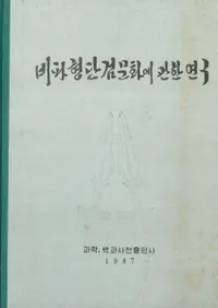 비파형 단검문화에관한연구(ʷûʸ˴ؤ븦)