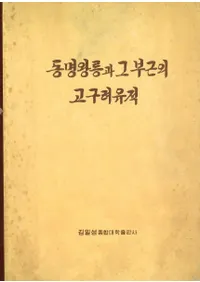 동명왕릉과 그부근의 고구려유적(ͤȤնι)