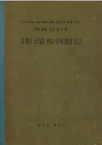 강계시 공귀리 원시유적발굴보고 (ԸΤϰȯ)