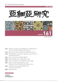 아세아연구 (����������) 161 (58��3��)
