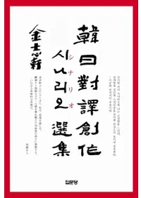 한일대역 창작 시나리오선집 (Ϻʥꥪ)