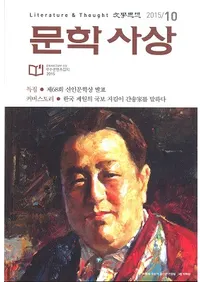 문학사상 (ʸ�ػ���)��2015ǯ10���(��44��10�桢�̴���516��)