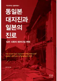 동일본 대지진과 일본의 진로��일본 사회의 패러다임 변화(���������Ͽ̤����ܤο�ϩ�����ܼҲ�Υѥ�������Ѳ�)