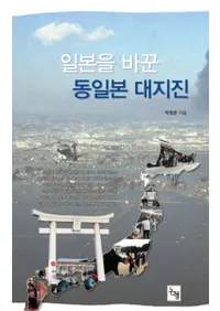 일본을 바꾼 동일본 대지진(���ܤ��Ѥ������������Ͽ�)