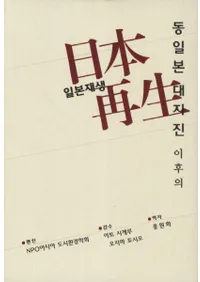 동일본 대지진 이후의 일본재생(���������Ͽ̰ʸ�����ܺ���)