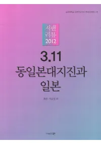 3.11 동일본대지진과 일본(3.11���������Ͽ̤�����)