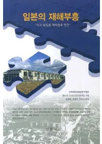 일본의 재해부흥 ��3.11 동일본 대지진과 인간�� ( ���ܤκҳ���������3.11���������Ͽ̤ȿʹ� ��)