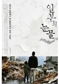 일본의 눈물��대지진 현장에서 본 일본 사회의 빛과 그림자 (���ܤ��ޡ����Ͽ̤θ���Ǹ������ܼҲ�θ��ȱ�)