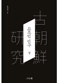 고조선 연구(상) (ī桡)