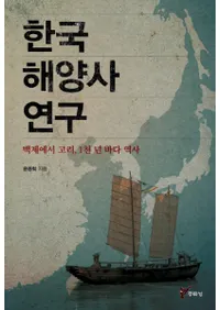 한국 해양사 연구   백제에서 고려, 1천 년 바다 역사(ڹλ˸桡ɴѤ1ǯ)