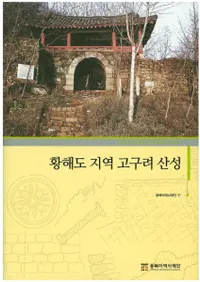 황해도 지역 고구려 산성 (ƻϰ衡ﻳ)