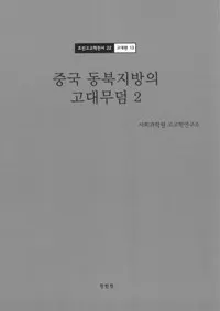 조선고고학전서 전61권(ī͸ų61) 