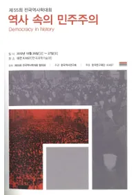 역사속의 민주주의(��ˤ����̱����)