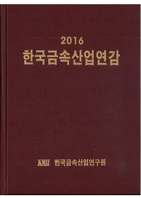 한국금속산업연감 (ڹ°ǯ)2016