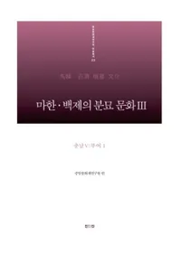 마한 백제의 분묘 문화. 3: 충남5 부여1 (ϴڡɴѤʯʸ35;1)