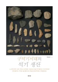 구석기시대의 석기 생산 (дд)