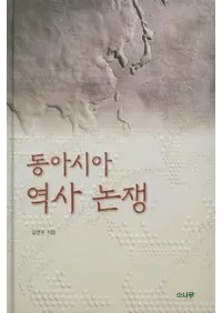 동아시아 역사 논쟁 (쥢)